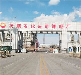 撫順石化八十萬噸乙烯工程