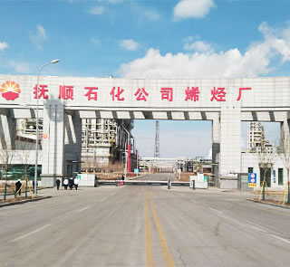 撫順石化八十萬(wàn)噸乙烯工程 撫順石化八十萬(wàn)噸乙烯工程